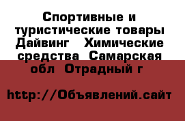 Спортивные и туристические товары Дайвинг - Химические средства. Самарская обл.,Отрадный г.